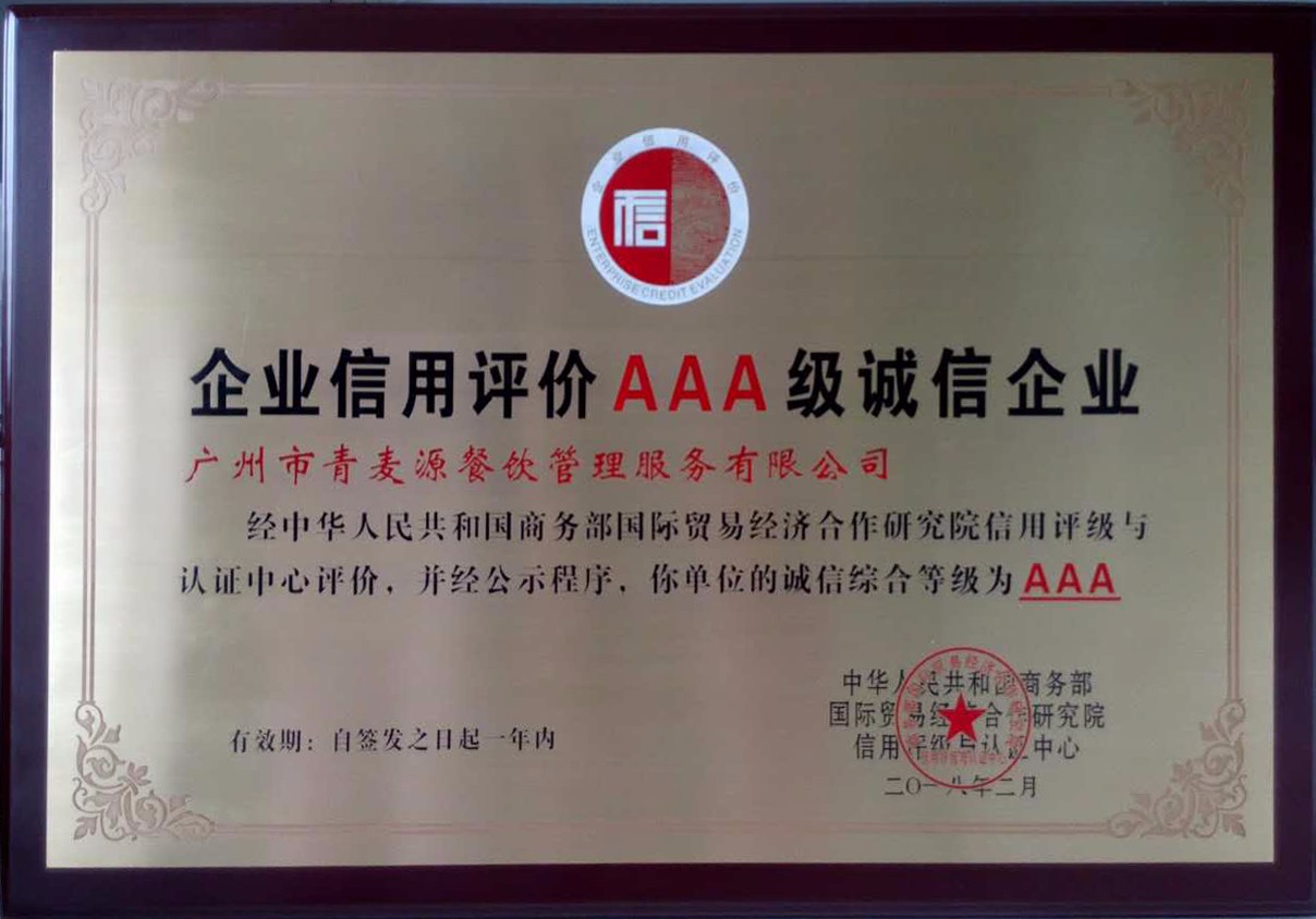 企業(yè)信用評價AAA級誠信證書