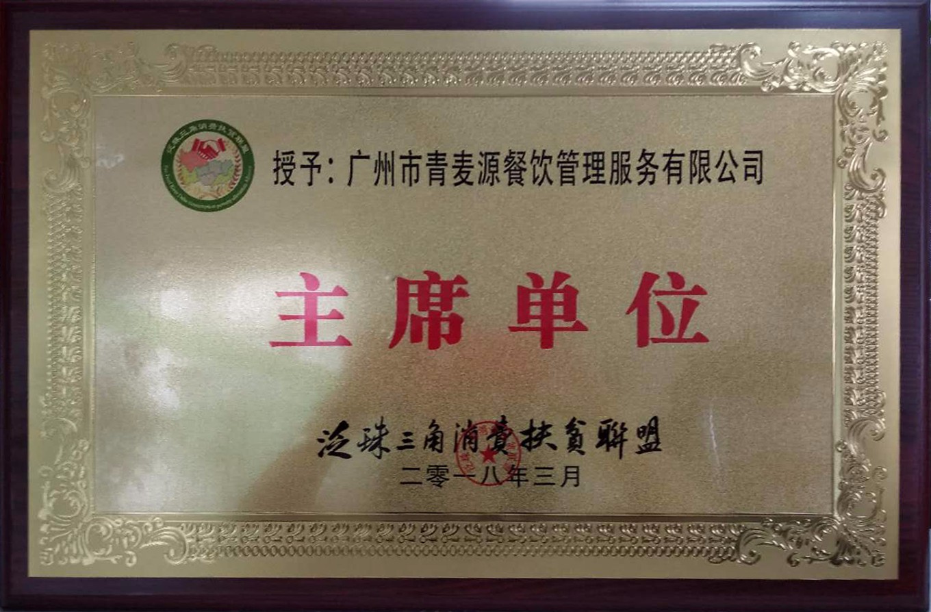 泛珠三角消費扶貧聯(lián)盟-主席單位