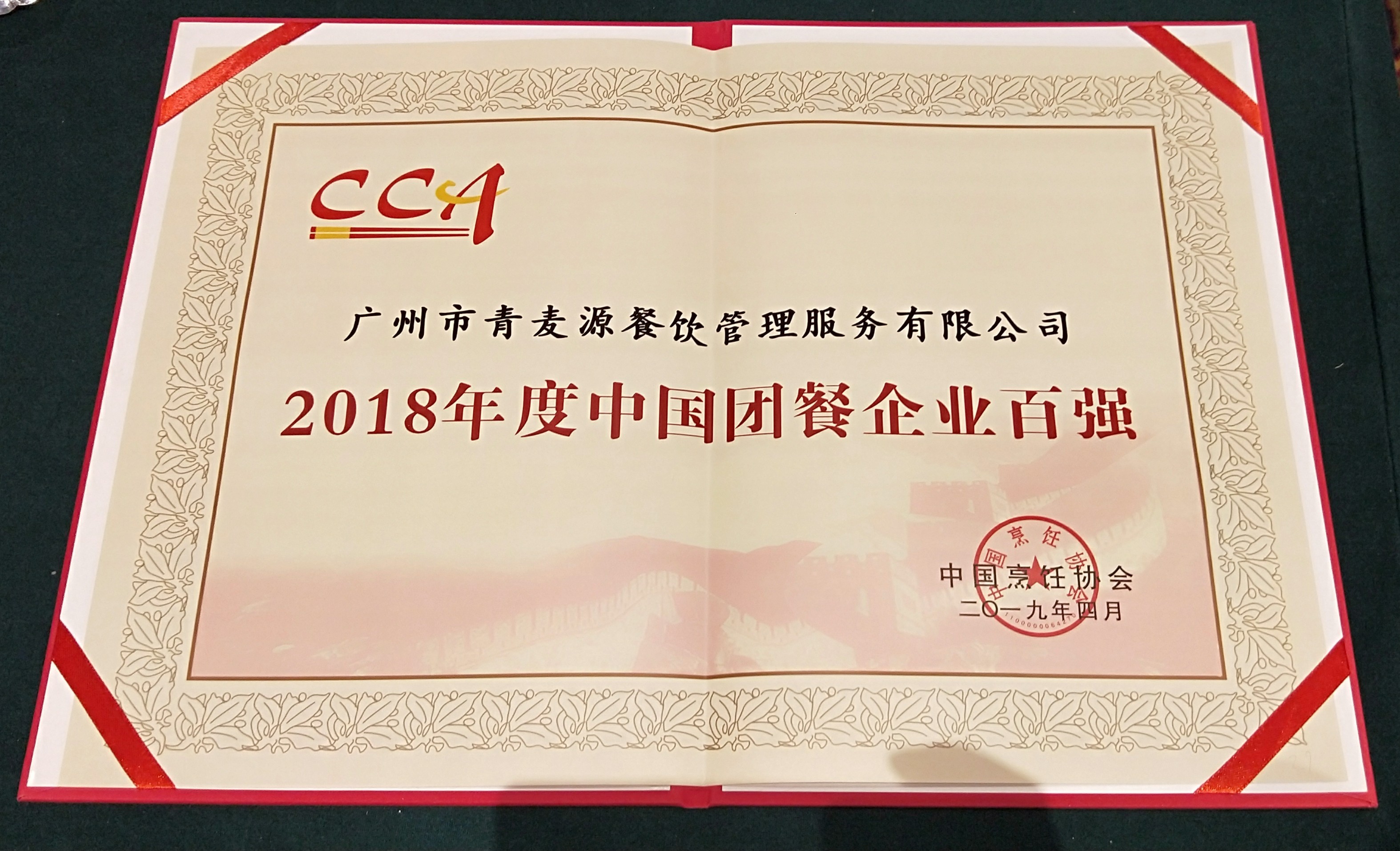 2018年度中國團餐百強企業(yè)