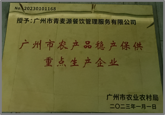 農業(yè)農村廳授予青麥源“廣州市農產(chǎn)品穩(wěn)產(chǎn)保供重點生產(chǎn)企業(yè)”榮譽稱號