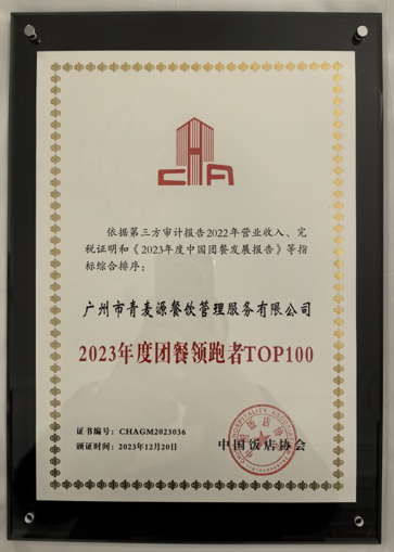 青麥源連續(xù)7年斬獲“中國團餐百強”稱號